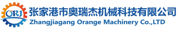 张家港市奥瑞杰机械科技有限公司